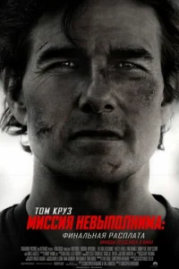 Миссия невыполнима: Финальная расплата онлайн